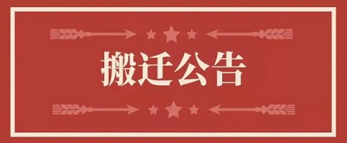 关于人生就是博官网地址调换通知